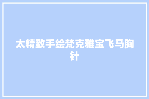 太精致手绘梵克雅宝飞马胸针