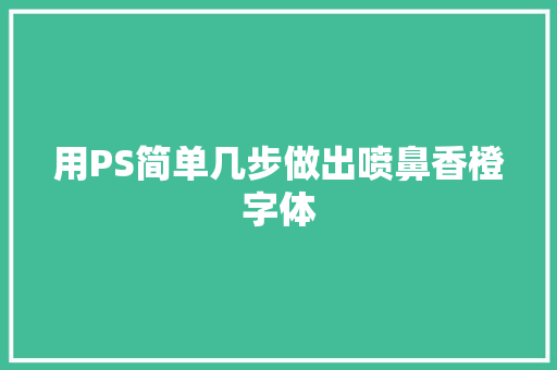 用PS简单几步做出喷鼻香橙字体