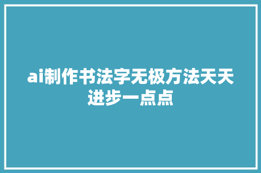 ai制作书法字无极方法天天进步一点点