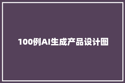 100例AI生成产品设计图