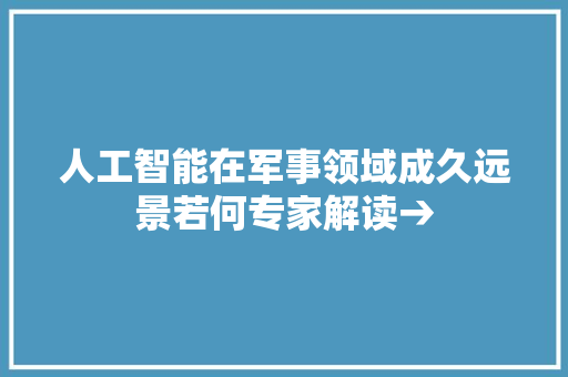 人工智能在军事领域成久远景若何专家解读→