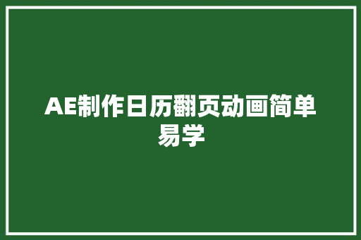 AE制作日历翻页动画简单易学