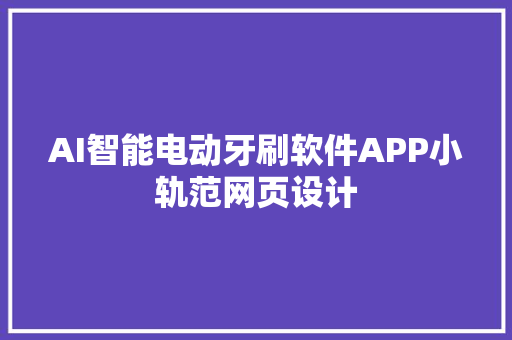 AI智能电动牙刷软件APP小轨范网页设计