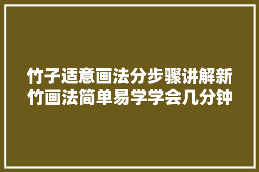 竹子适意画法分步骤讲解新竹画法简单易学学会几分钟一幅画