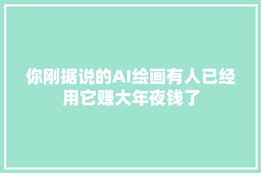 你刚据说的AI绘画有人已经用它赚大年夜钱了