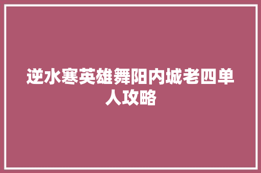 逆水寒英雄舞阳内城老四单人攻略