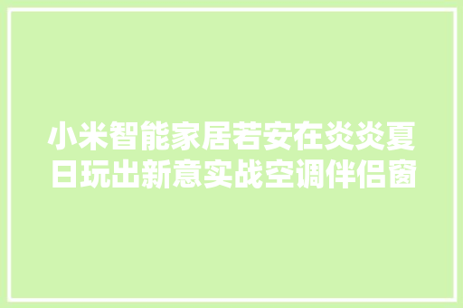 小米智能家居若安在炎炎夏日玩出新意实战空调伴侣窗帘电机