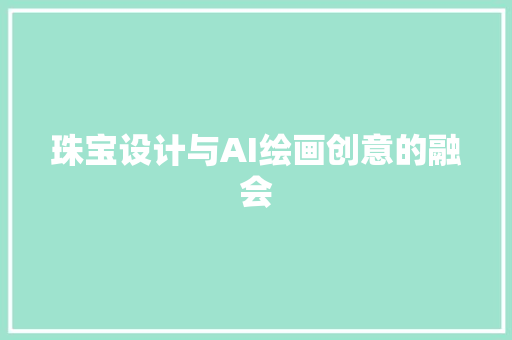 珠宝设计与AI绘画创意的融会