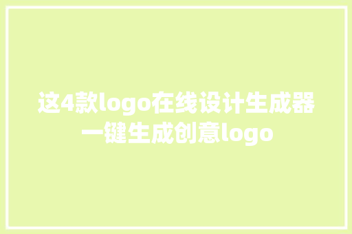 这4款logo在线设计生成器一键生成创意logo