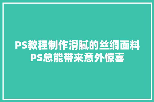 PS教程制作滑腻的丝绸面料PS总能带来意外惊喜