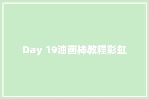 Day 19油画棒教程彩虹