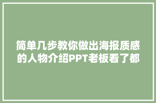 简单几步教你做出海报质感的人物介绍PPT老板看了都说好