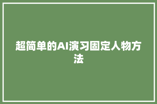 超简单的AI演习固定人物方法