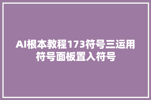 AI根本教程173符号三运用符号面板置入符号