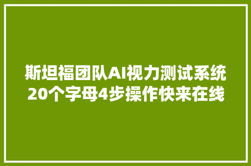 斯坦福团队AI视力测试系统20个字母4步操作快来在线试一下