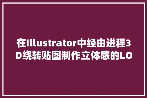 在Illustrator中经由进程3D绕转贴图制作立体感的LOGO图标