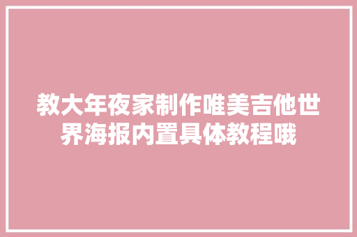 教大年夜家制作唯美吉他世界海报内置具体教程哦