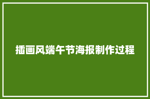 插画风端午节海报制作过程