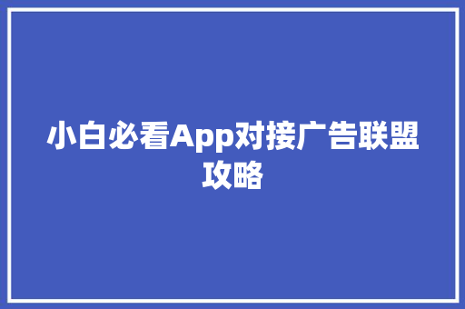 小白必看App对接广告联盟攻略