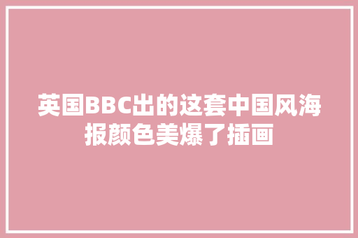 英国BBC出的这套中国风海报颜色美爆了插画