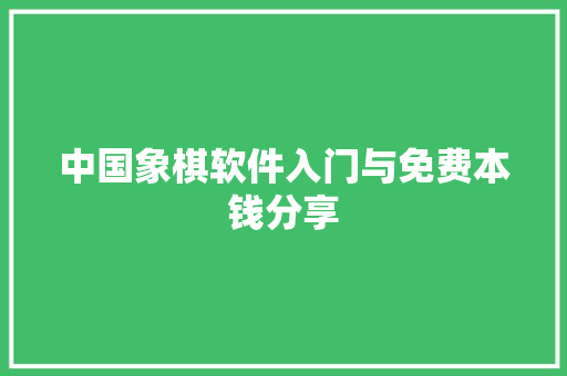 中国象棋软件入门与免费本钱分享