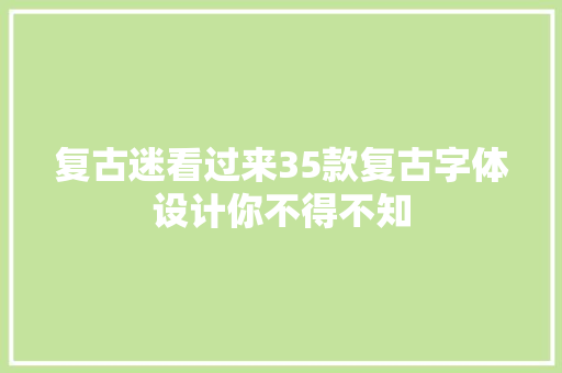 复古迷看过来35款复古字体设计你不得不知