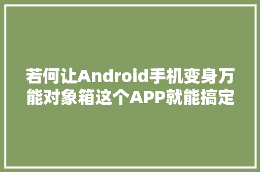 若何让Android手机变身万能对象箱这个APP就能搞定