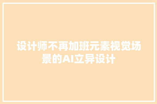 设计师不再加班元素视觉场景的AI立异设计