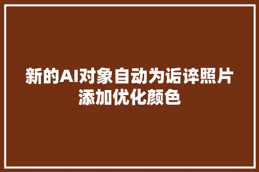 新的AI对象自动为诟谇照片添加优化颜色