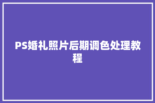 PS婚礼照片后期调色处理教程