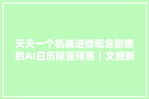 天天一个机械进修概念耐撕的AI日历限量预售｜文摘新年礼物