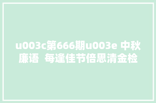 u003c第666期u003e 中秋廉语  每逢佳节倍思清金检低廉甜头廉洁海报来啦