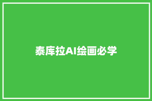 泰库拉AI绘画必学