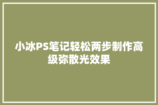 小冰PS笔记轻松两步制作高级弥散光效果