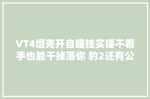 VT4坦克开自瞄挂实锤不着手也能干掉落你 豹2还有公法吗