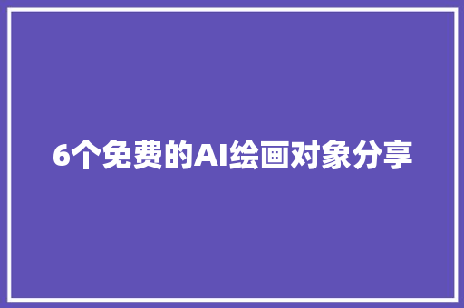 6个免费的AI绘画对象分享