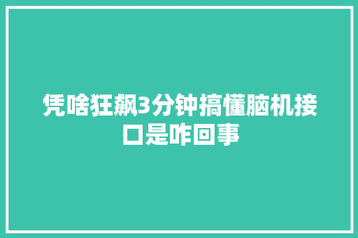 凭啥狂飙3分钟搞懂脑机接口是咋回事