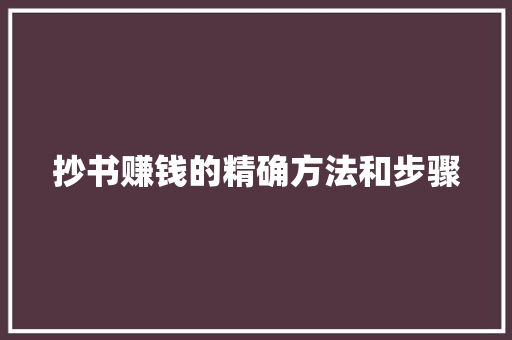 抄书赚钱的精确方法和步骤