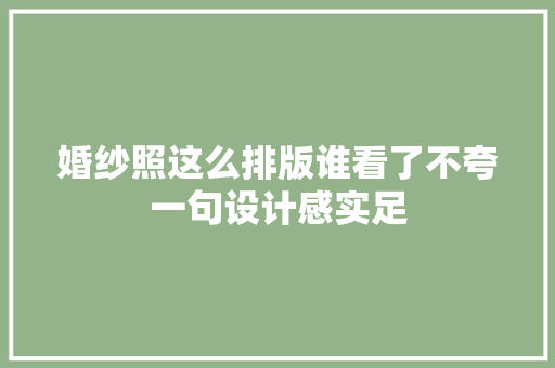 婚纱照这么排版谁看了不夸一句设计感实足