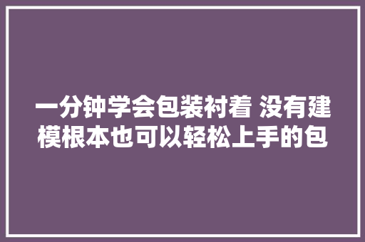 一分钟学会包装衬着 没有建模根本也可以轻松上手的包装衬着教程