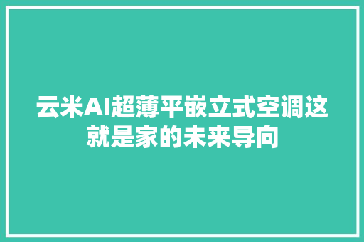 云米AI超薄平嵌立式空调这就是家的未来导向