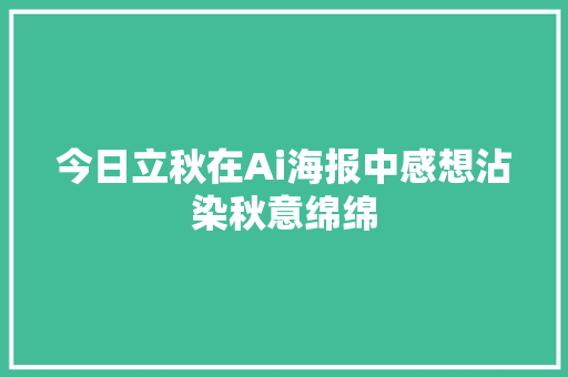 今日立秋在Ai海报中感想沾染秋意绵绵