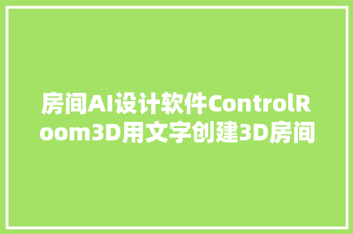 房间AI设计软件ControlRoom3D用文字创建3D房间