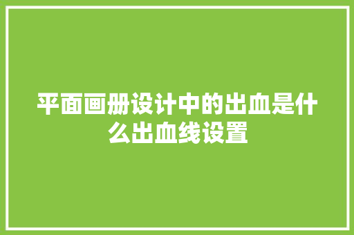 平面画册设计中的出血是什么出血线设置