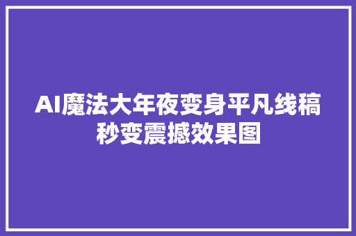 AI魔法大年夜变身平凡线稿秒变震撼效果图