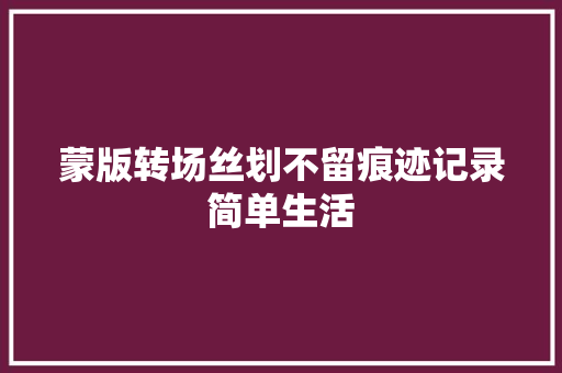 蒙版转场丝划不留痕迹记录简单生活