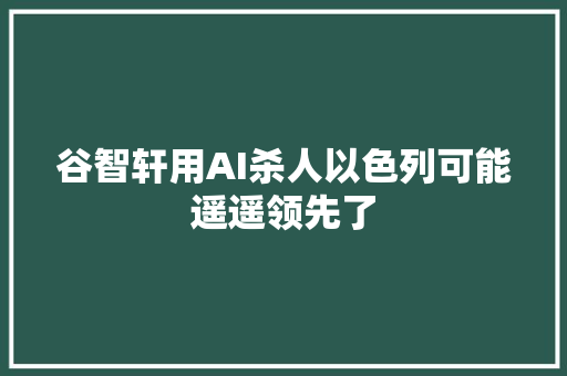 谷智轩用AI杀人以色列可能遥遥领先了