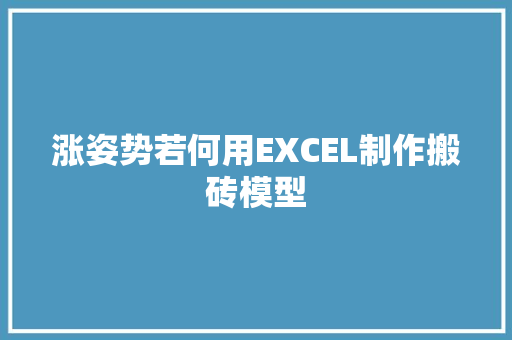 涨姿势若何用EXCEL制作搬砖模型