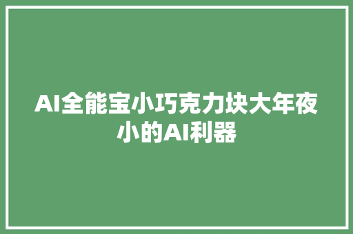 AI全能宝小巧克力块大年夜小的AI利器