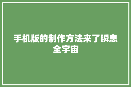 手机版的制作方法来了瞬息全宇宙